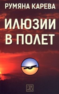 Илюзии в полет