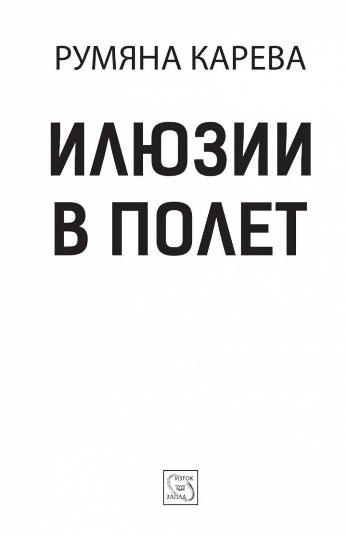 Илюзии в полет