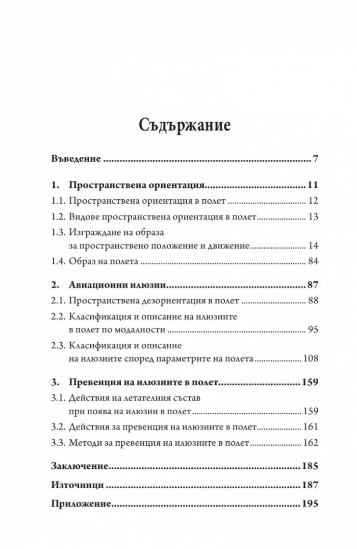 Илюзии в полет