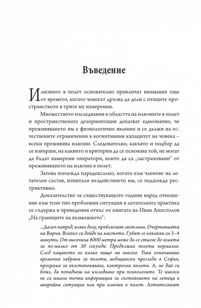 Илюзии в полет