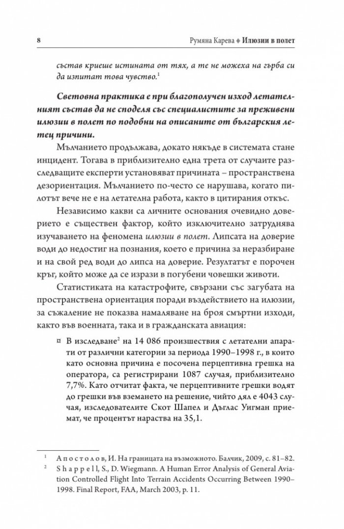 Илюзии в полет