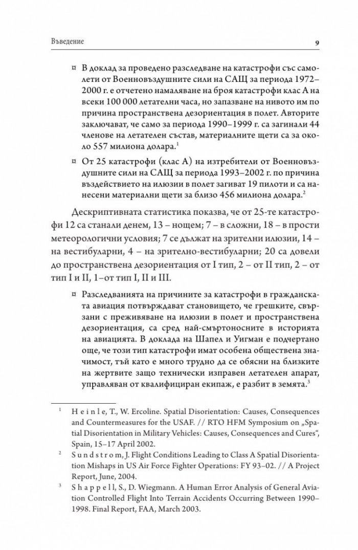 Илюзии в полет