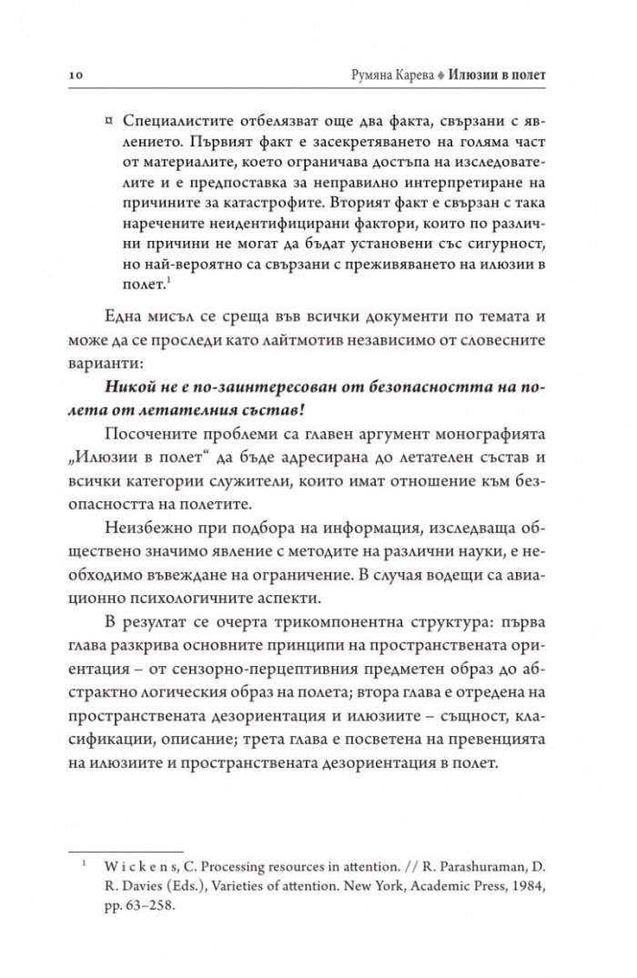 Илюзии в полет