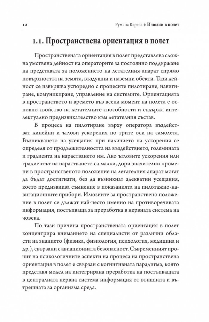 Илюзии в полет