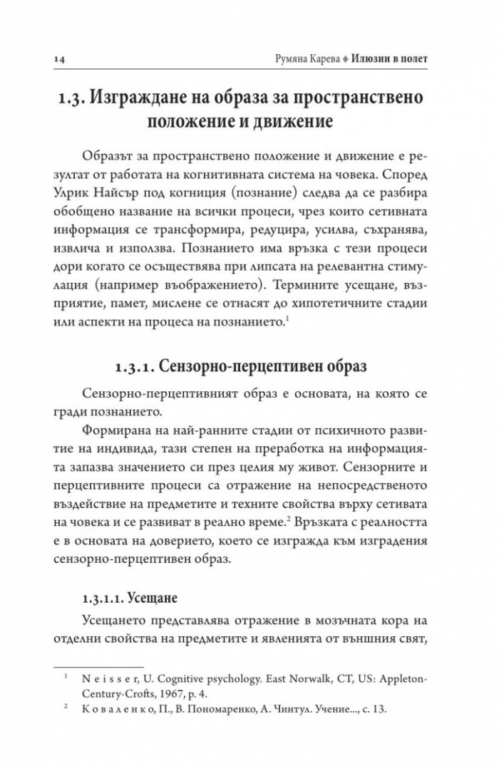 Илюзии в полет