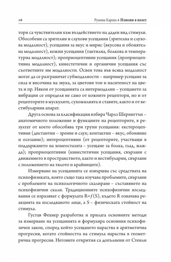 Илюзии в полет