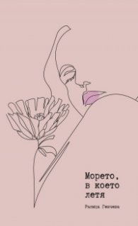 Морето, в което летя