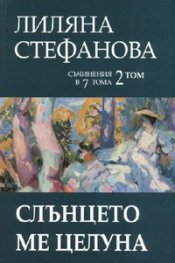 Съчинения в 7 тома Т.2: Слънцето ме целуна