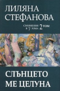 Съчинения в 7 тома Т.2: Слънцето ме целуна