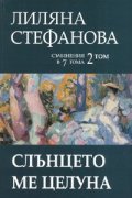 Съчинения в 7 тома Т.2: Слънцето ме целуна