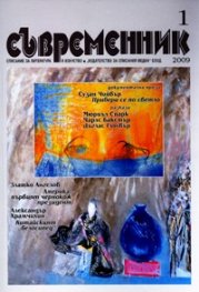 Съвременник; Бр.1/2009