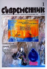 Съвременник; Бр.1/2009
