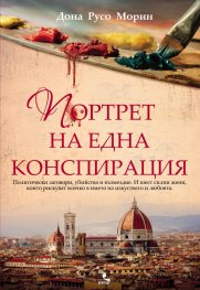 Портрет на една конспирация