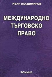Международно търговско право