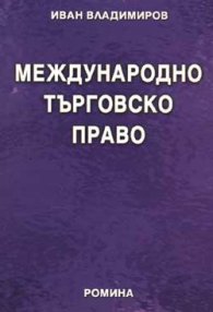 Международно търговско право