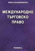 Международно търговско право