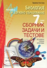 Биология и здравно образование за 7 клас. Сборник задачи и тестове - по новата учебна програма