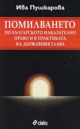 Помилването по българското наказателно право и в практиката на държавния глава