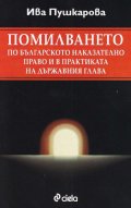 Помилването по българското наказателно право и в практиката на държавния глава