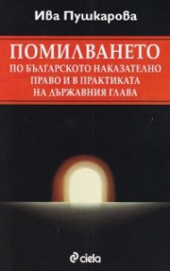 Помилването по българското наказателно право и в практиката на държавния глава