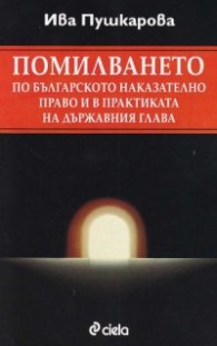 Помилването по българското наказателно право и в практиката на държавния глава