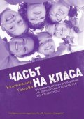 Часът на класа. Възможности за формиране на личностна и социална компетентност