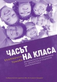 Часът на класа. Възможности за формиране на личностна и социална компетентност