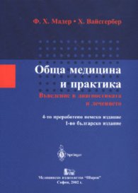 Обща медицина и практика: Въведение в диагностиката и лечението