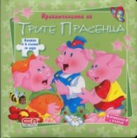 Приключенията на Трите прасенца/ Книжка с 6 пъзела за игра