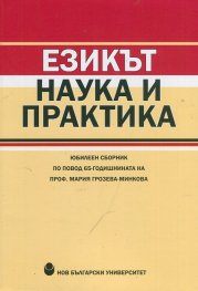 Езикът - наука и практика