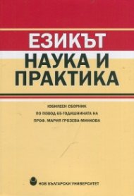 Езикът - наука и практика