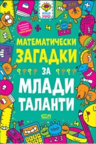 Математически загадки за млади таланти