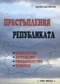 Престъпления против Републиката