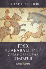 Грях и забавление в Средновековна България 