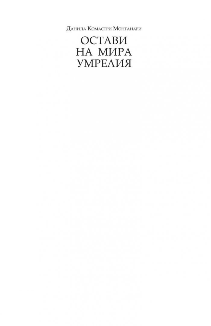 Остави на мира умрелия
