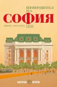 Пътеводител на София, 1935 г. (фототипно издание)