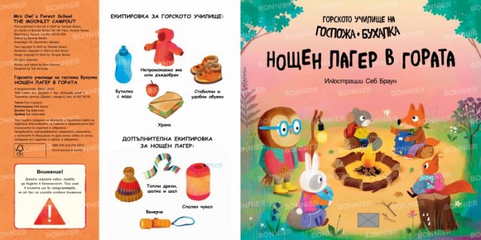 Горското училище на Госпожа Бухалка. Нощен лагер в гората