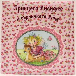 Принцеса Лилифее и сърничката Рике