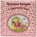 Принцеса Лилифее и сърничката Рике