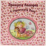 Принцеса Лилифее и сърничката Рике