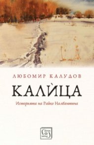 Калица. Историята на Райко Налбантина
