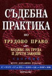 Съдебна практика по трудово право; Кодекс на труда и други закони
