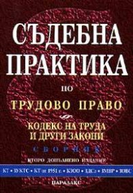 Съдебна практика по трудово право; Кодекс на труда и други закони