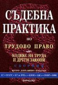 Съдебна практика по трудово право; Кодекс на труда и други закони