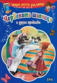 Вече мога да чета: Червената шапчица и други приказки