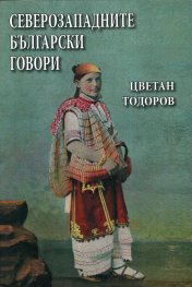 Северозападните български говори