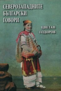 Северозападните български говори