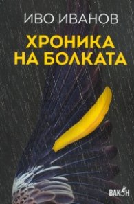 Хроника на болката