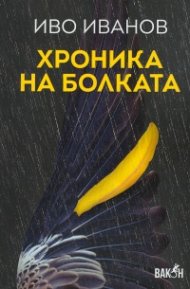 Хроника на болката