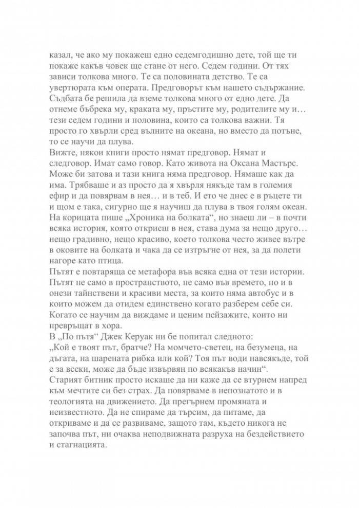 Хроника на болката